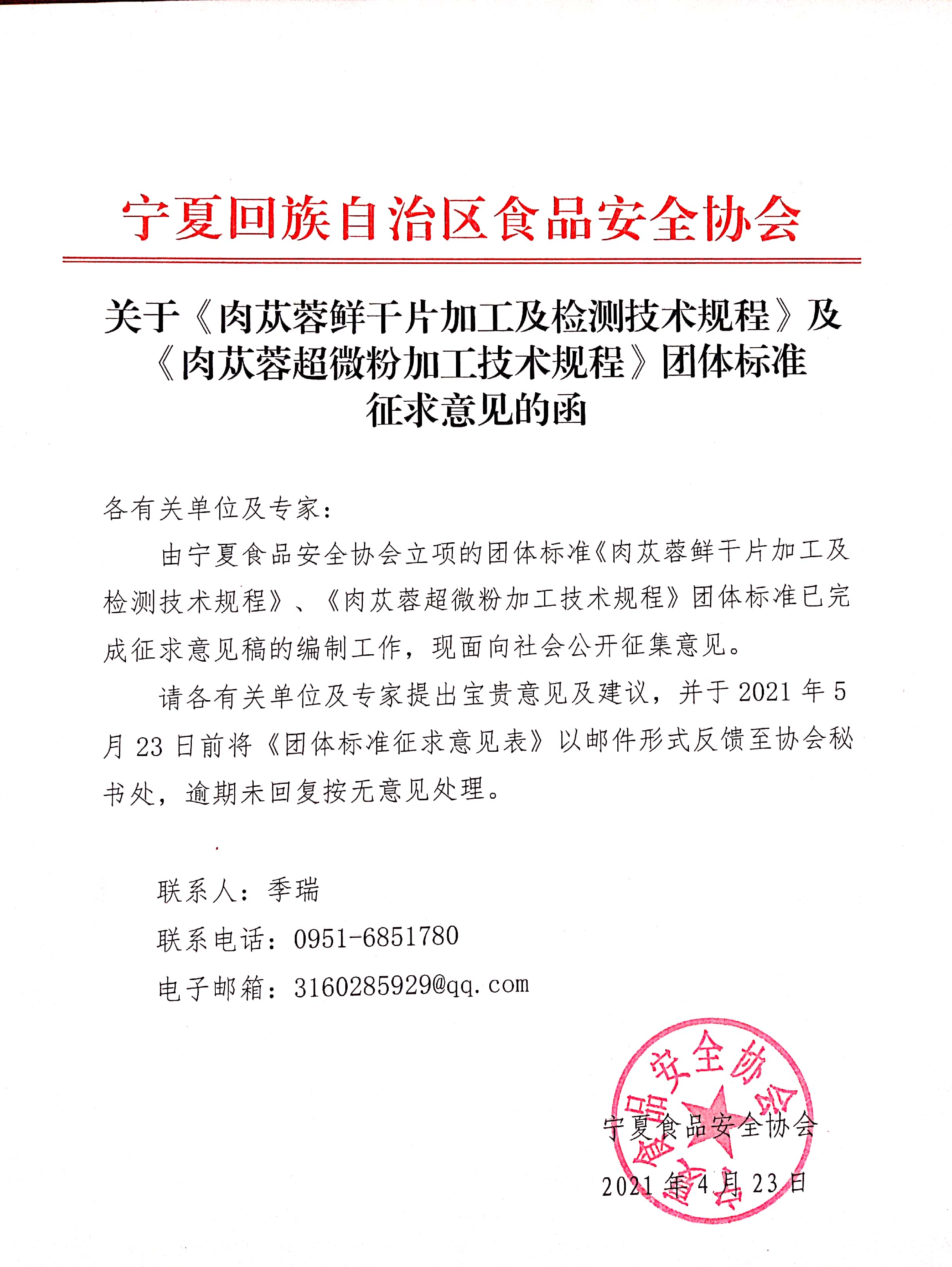 首页 > 社会团体团体标准征求意见函.jpg