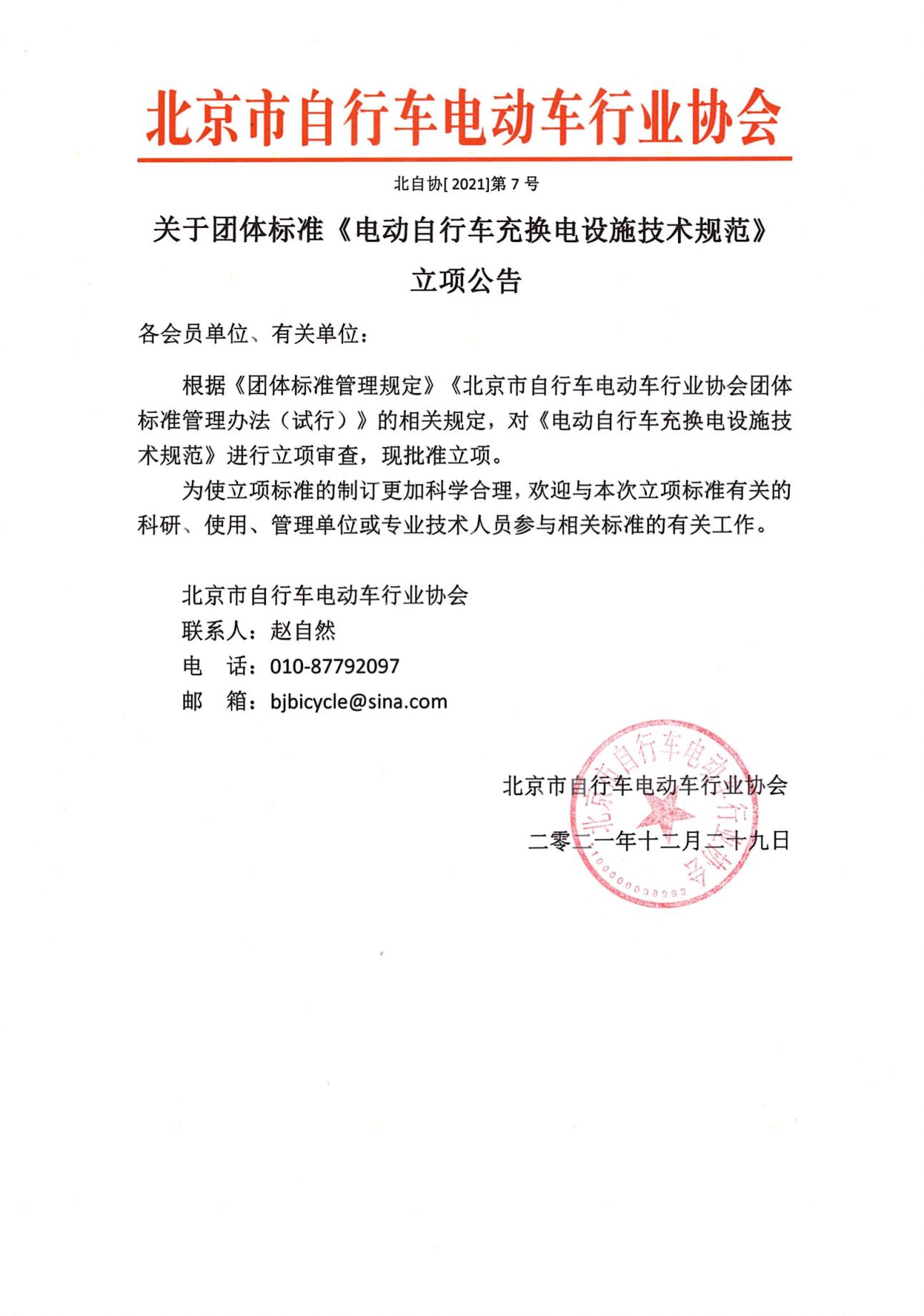 电动自行车充换电设施技术规范立项公告.jpg