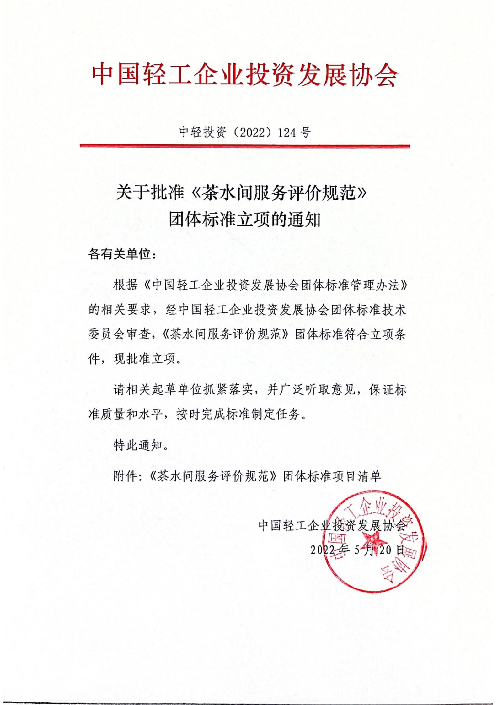 茶水间服务评价规范 团标立项通知_00.jpg