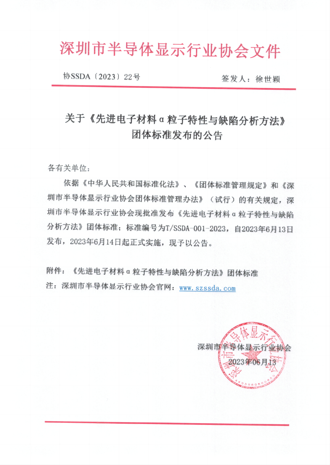 团体标准发布的公告20230613_00(1).png