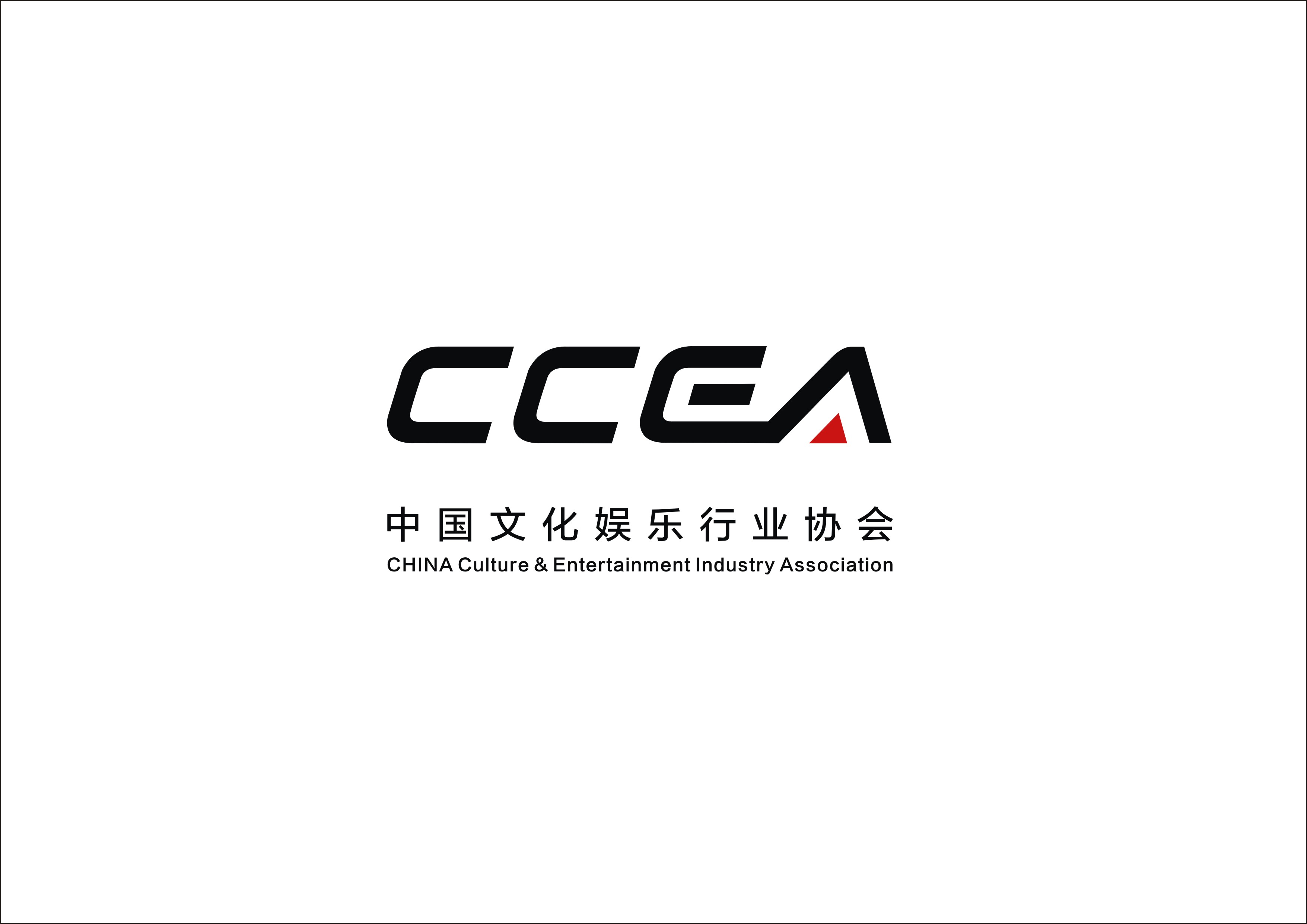 社会团体代号:ccea团体名称:中国文化娱乐行业协会统一社会信用代码