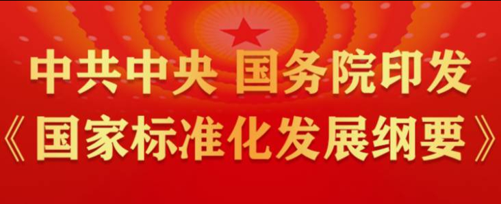 中共中央 国务院印发《国家标准化发展纲要》