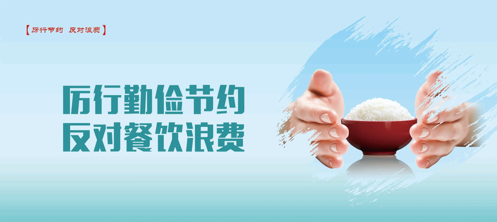 关于加快联合制定实施“制止餐饮浪费系列团体标准”的倡议书