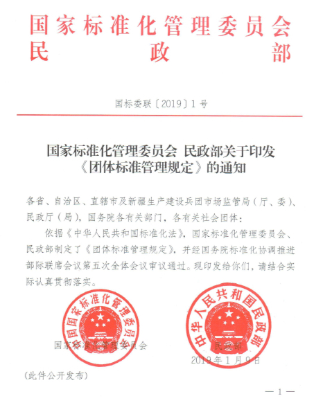 国家标准化管理委员会 民政部关于印发《团体标准管理规定》的通知