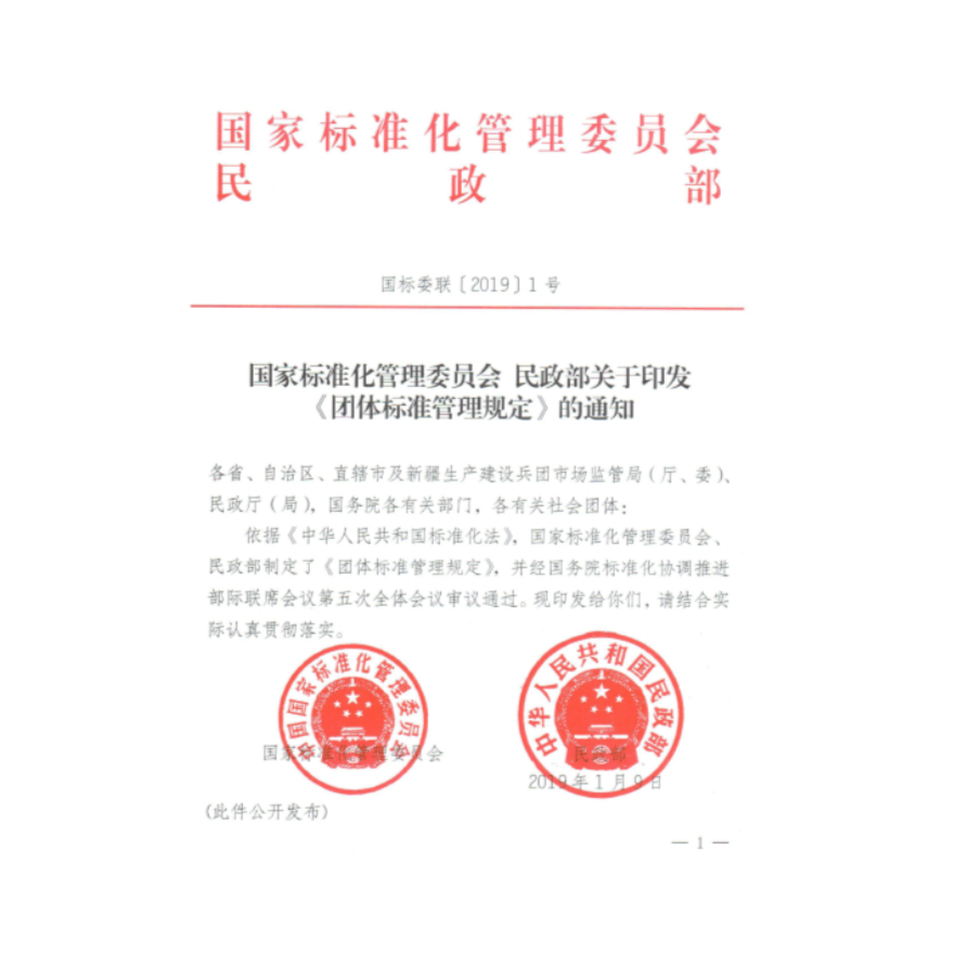 国家标准化管理委员会 民政部关于印发《团体标准管理规定》的通知