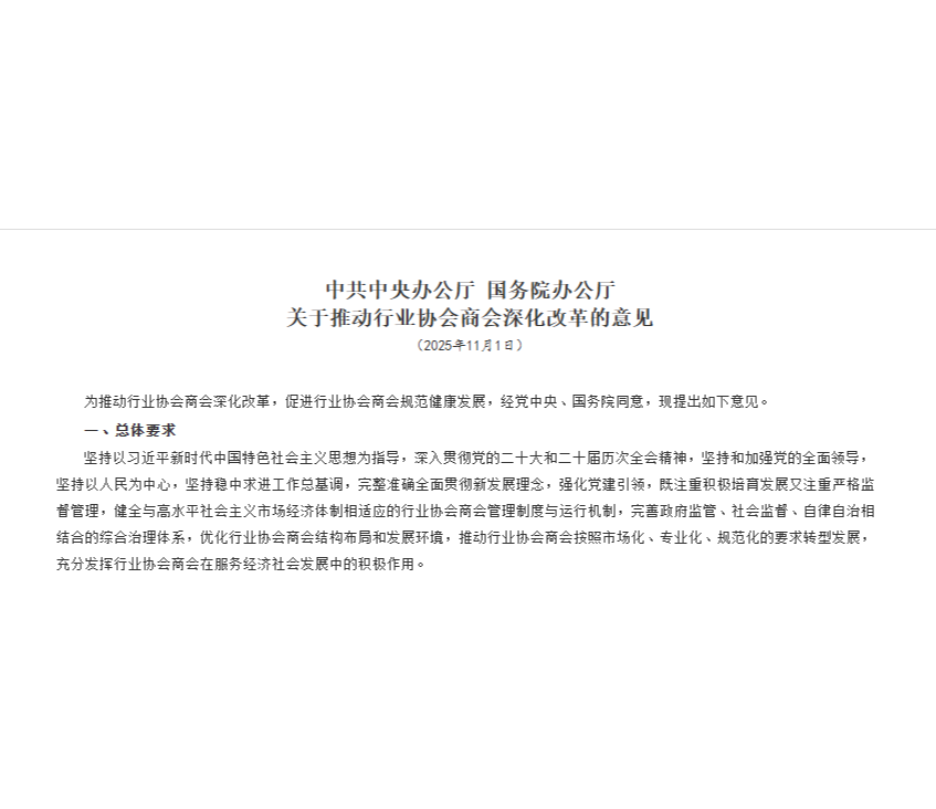 中共中央办公厅 国务院办公厅关于推动行业协会商会深化改革的意见