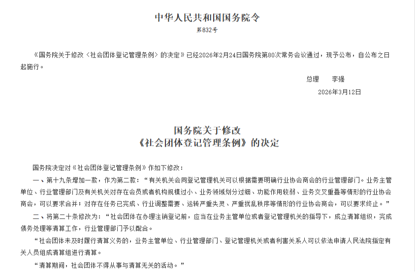国务院关于修改《社会团体登记管理条例》的决定