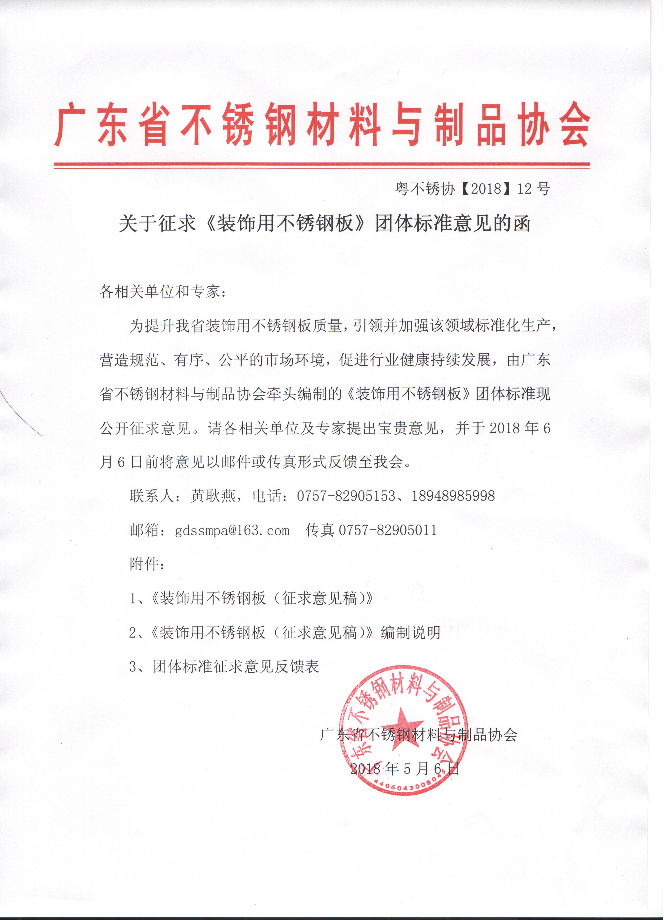 首页 > 社会团体关于征求《装饰用不锈钢板》团体标准意见的函.jpg