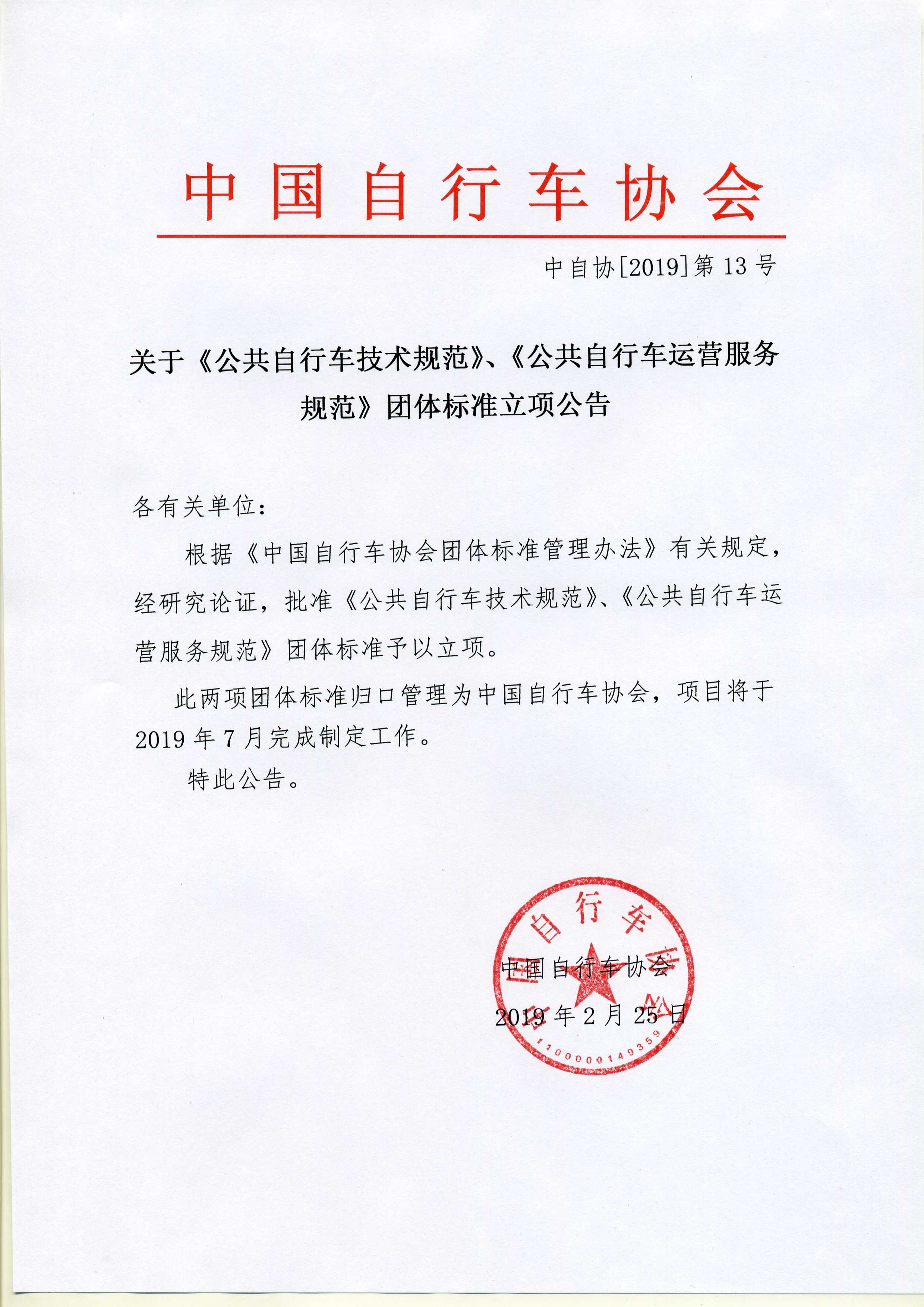 中国自行车协会关于《公共自行车技术规范》和《公共自行车运营服务