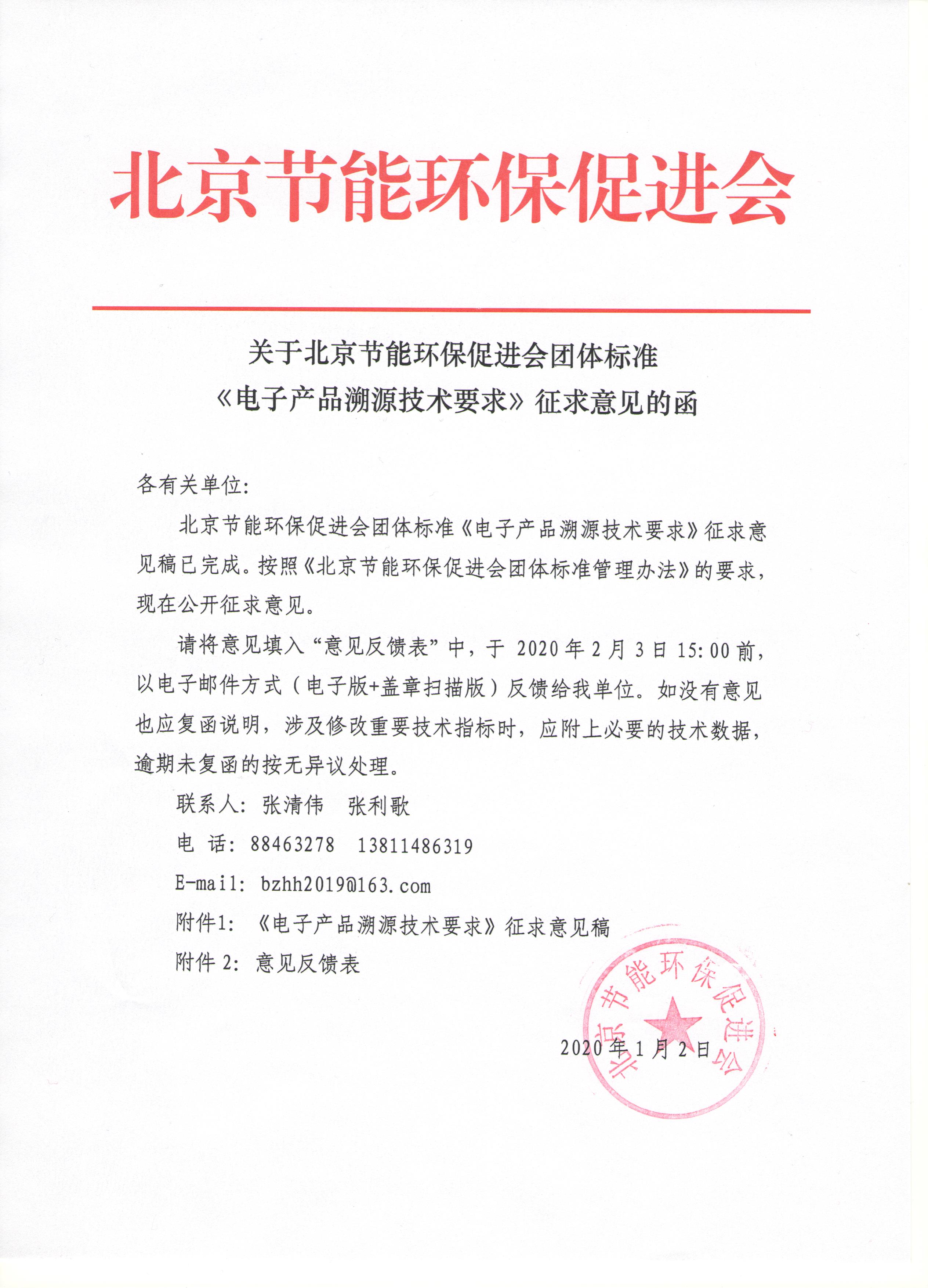 北京节能环保促进会关于团体标准 《电子产品溯源技术要求》征求意见