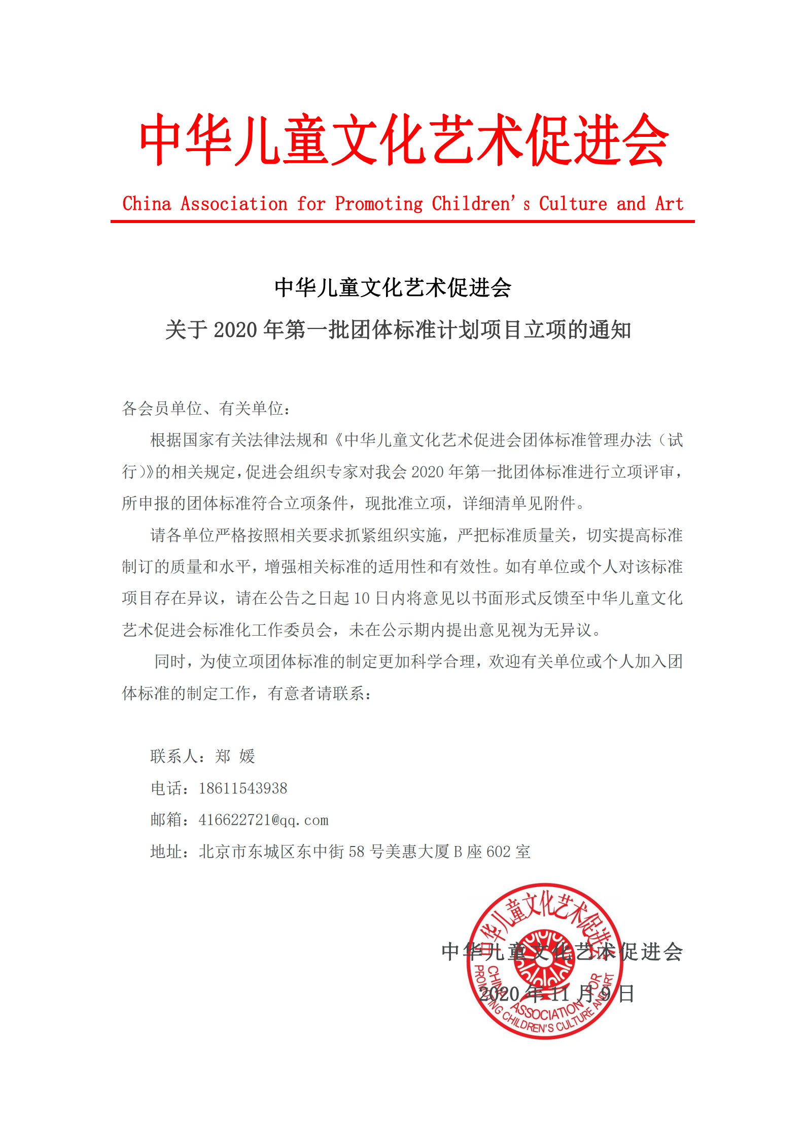 中华儿童文化艺术促进会 关于 2020 年第一批团体标准