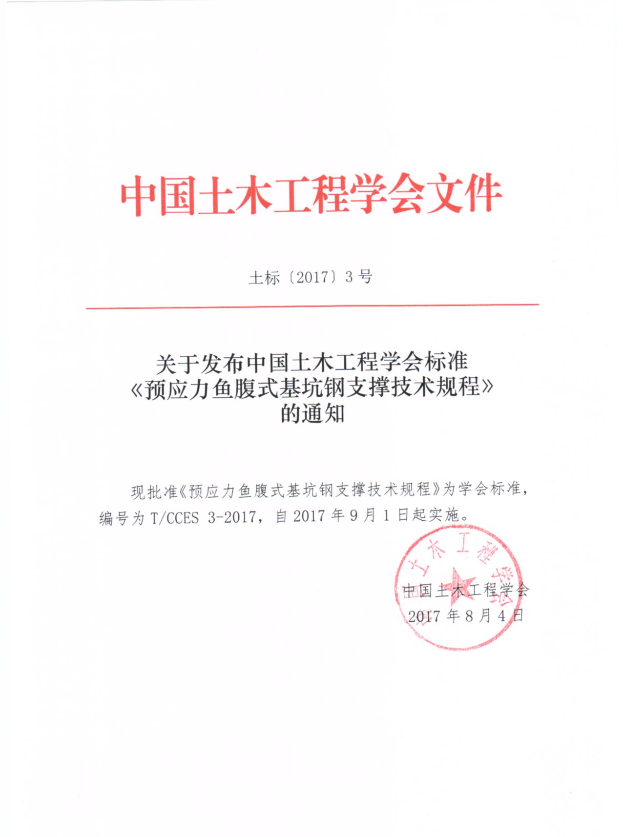 关于发布中国土木工程学会标准《预应力鱼腹式基坑钢支撑技术规程》.jpg