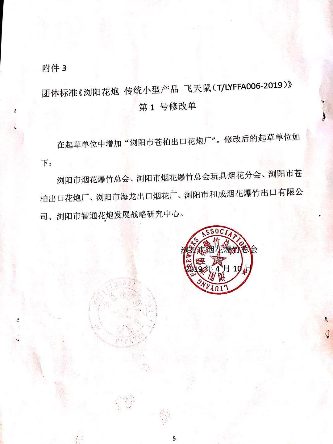 tlyffa0062019浏阳花炮传统小型产品飞天鼠团体标准第1号修改单