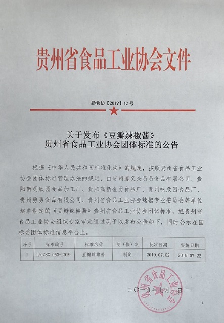黔食协{2019} 12号《豆瓣辣椒酱》标准发布公告.jpg