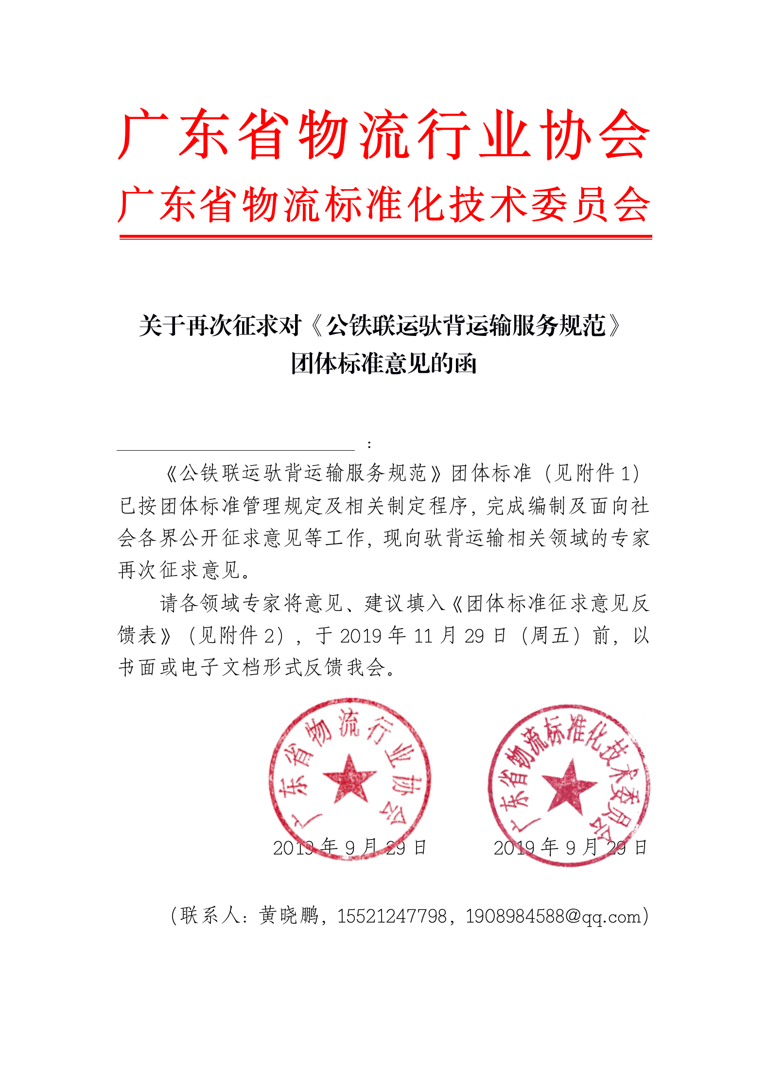 关于征求对公铁联运驮背运输服务规范团体标准意见的函_01.png