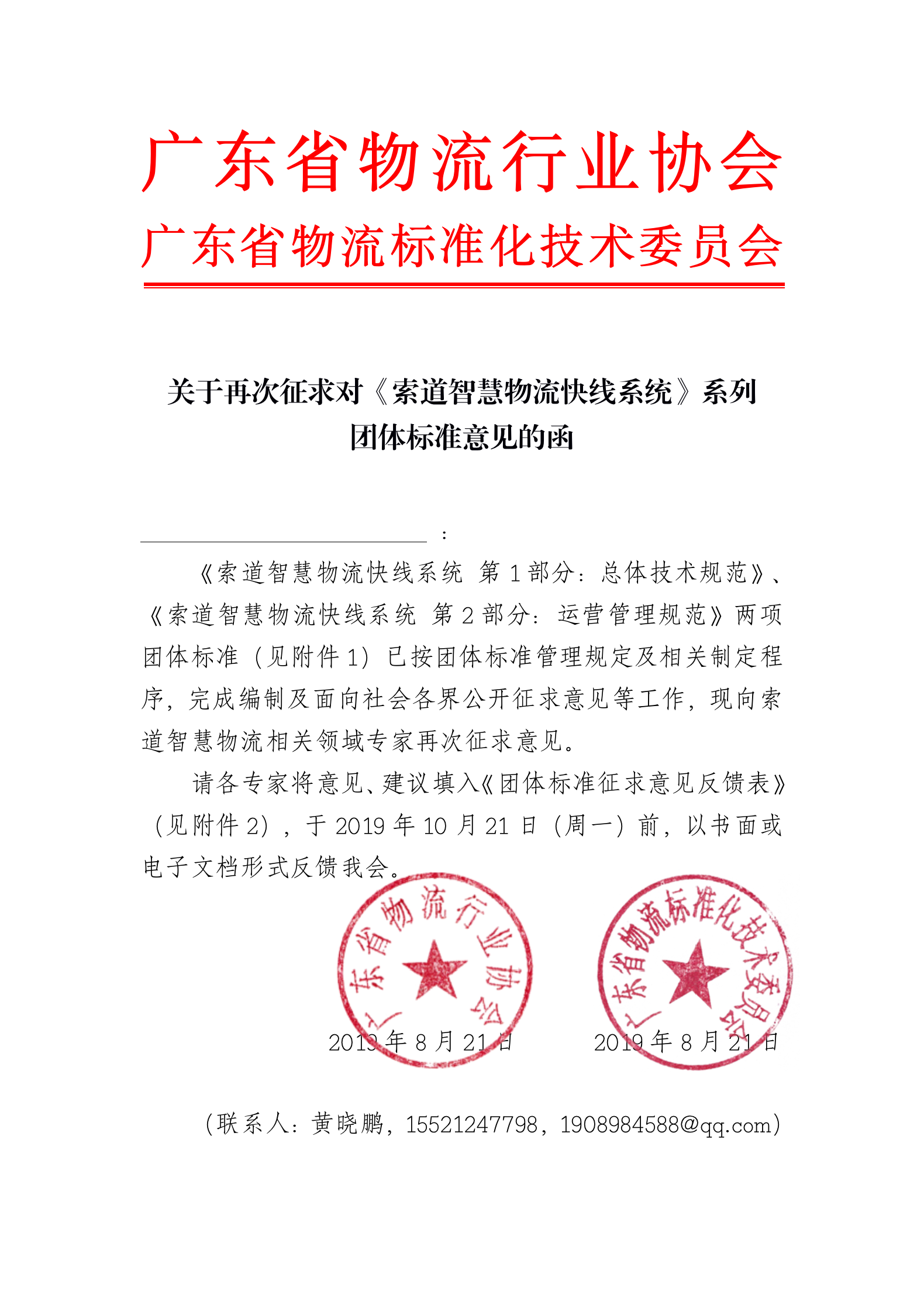 关于征求对索道智慧物流快线系统系列团体标准意见的函_01.png