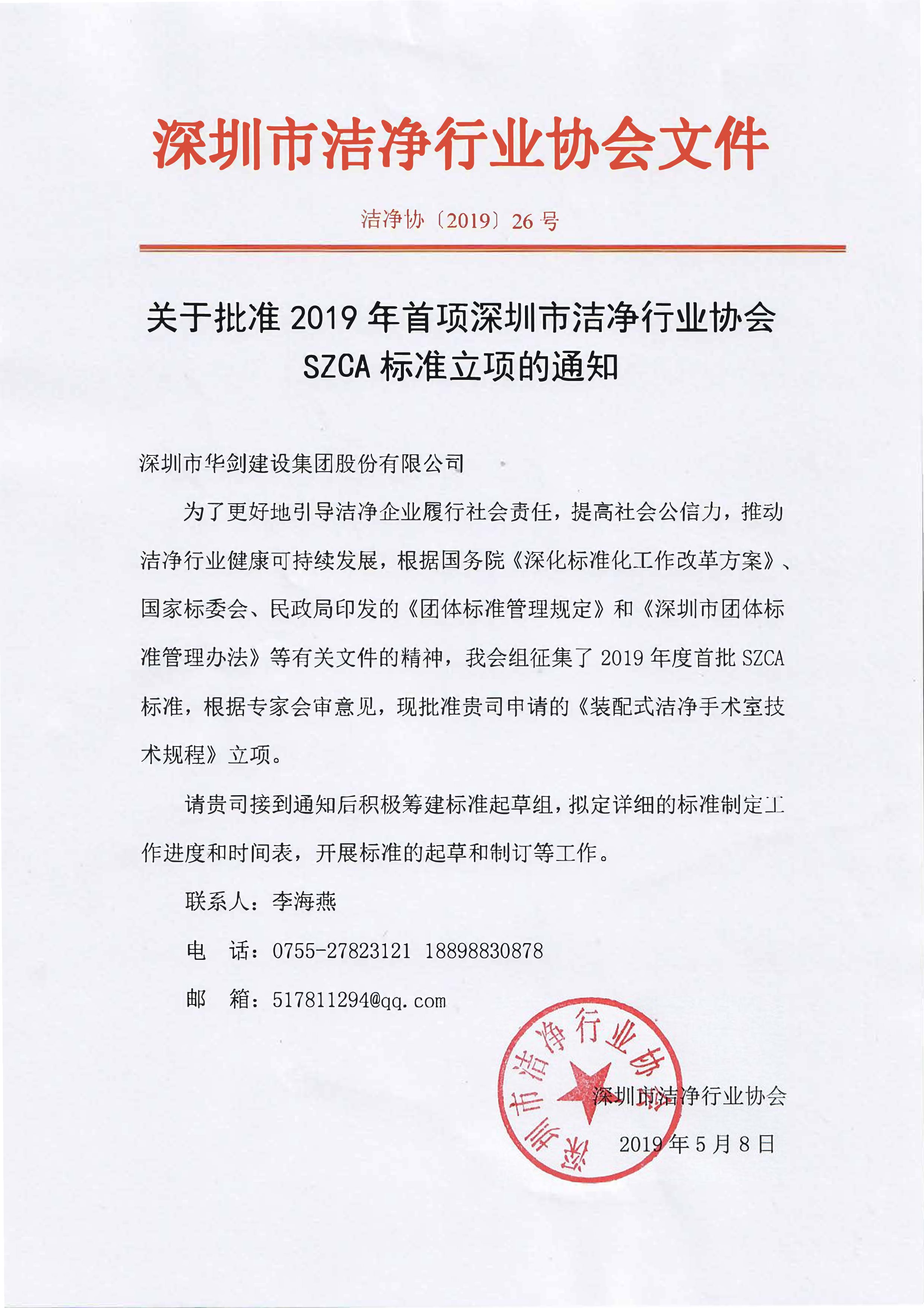 关于2019年首项深圳市洁净行业协会szca标准立项的批复-1.jpg