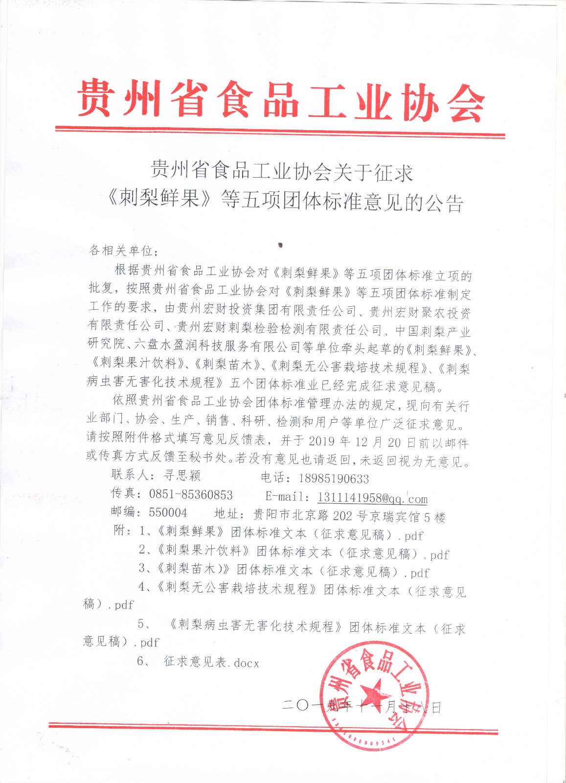 贵州省食品工业协会关于征求《刺梨鲜果》等五项团体标准（征求意见稿）意见的公告.jpg