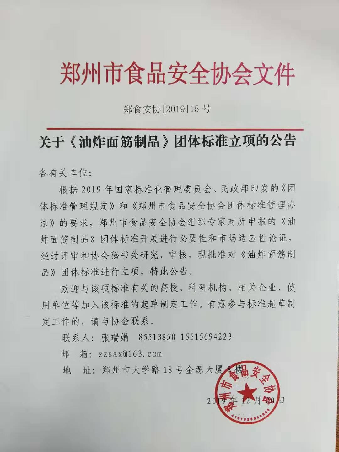 郑州市食品安全协会《油炸面筋制品》团体标准立项的公告.png