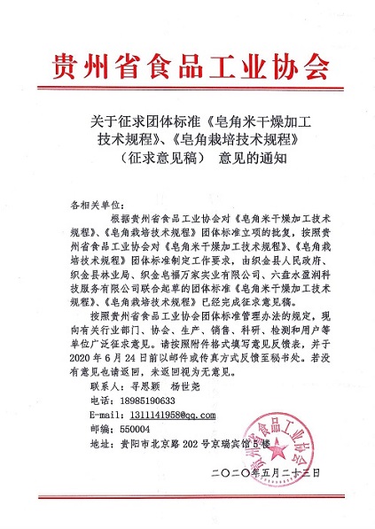 3 团标征求意见公告（皂角米）_1.jpg