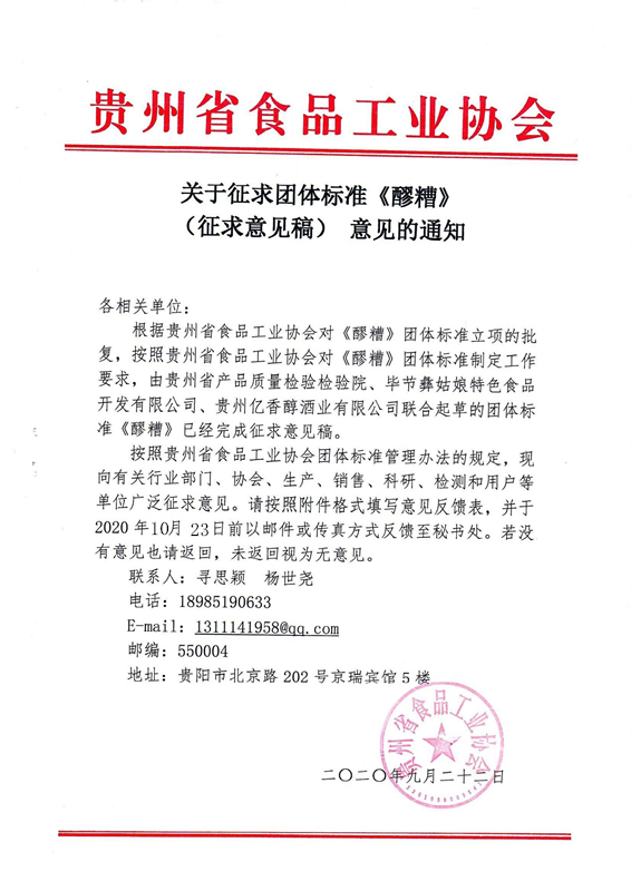 醪糟征求意见通知_00.jpg