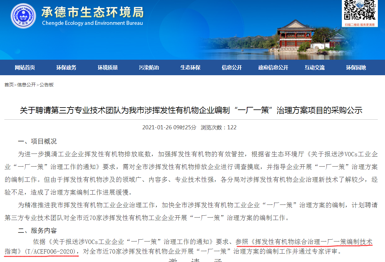 承德市生态环境局官网截图20210126.png