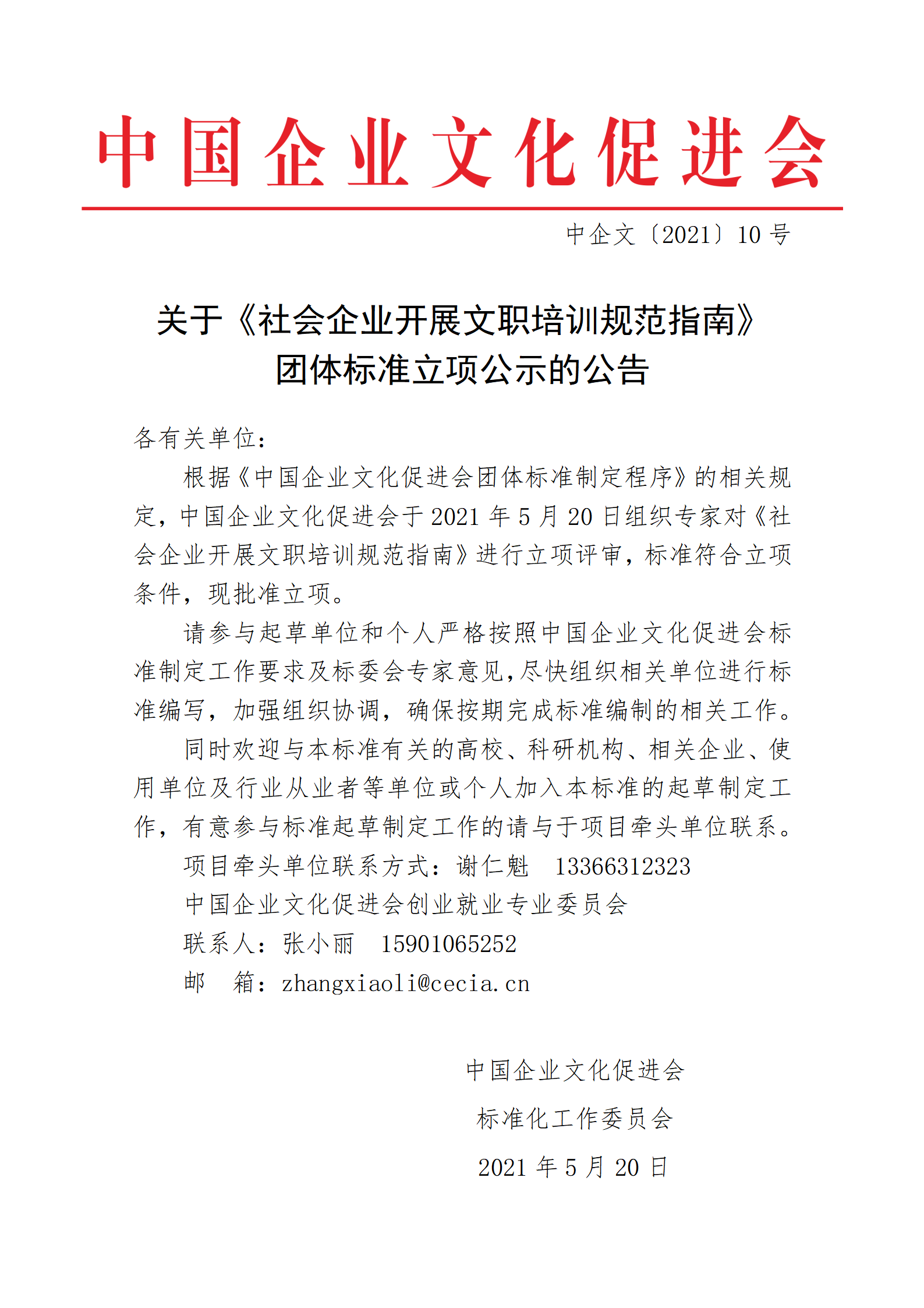 10号-关于《社会企业开展文职培训规范指南》团体标准立项公示的公告_01.png