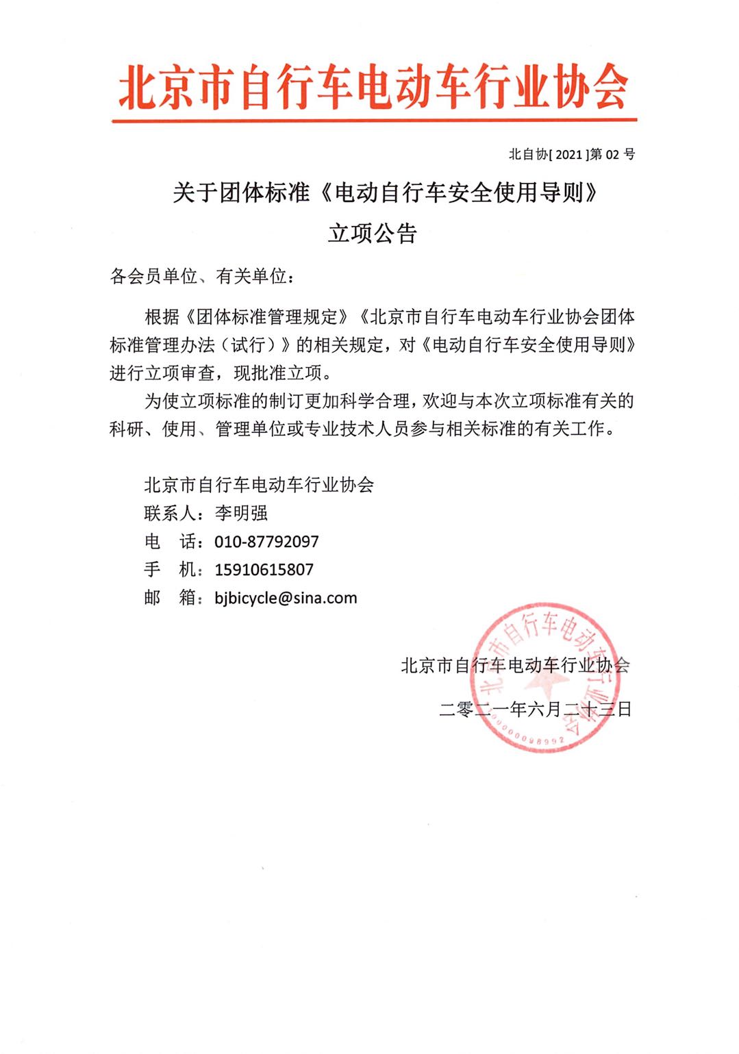 《电动自行车安全使用导则》立项公告.jpg