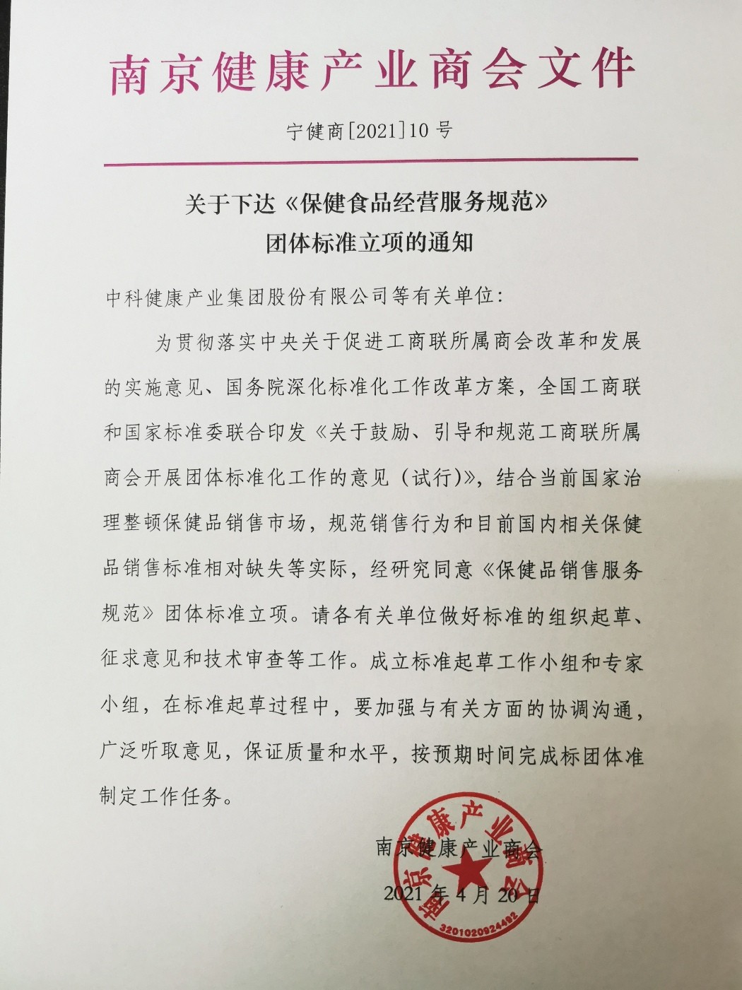 制定团体标准通知.jpg