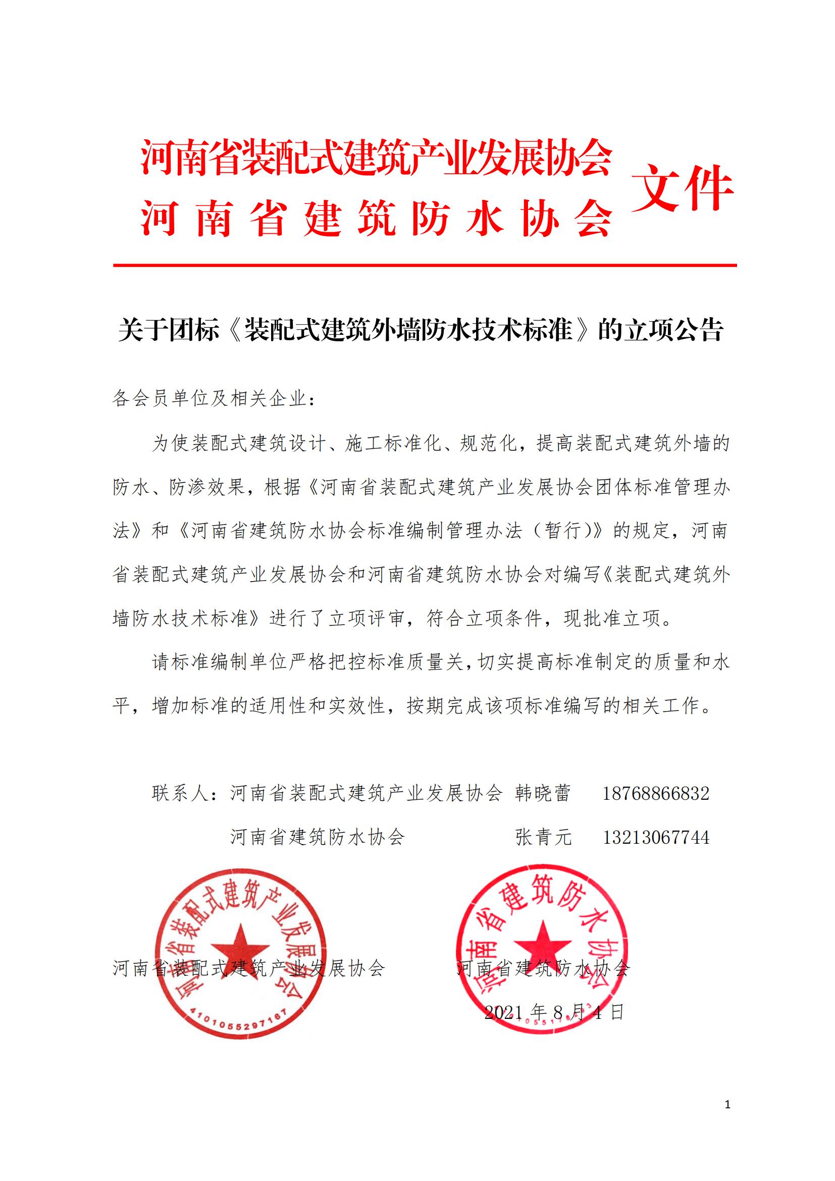 关于《装配式建筑外墙防水技术》团体标准立项的公告（盖章版）_00.jpg