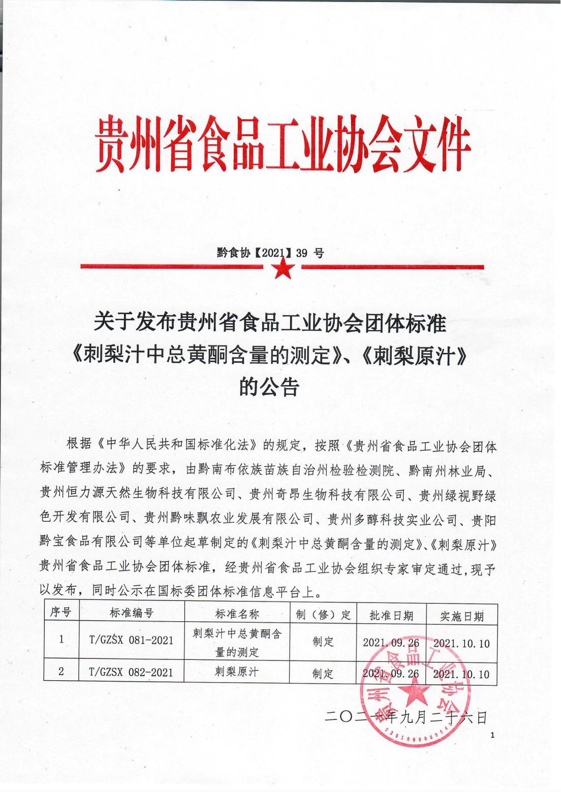 82-83   总黄酮、刺梨汁2021-39号发布公告_00.jpg