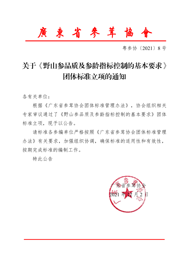 野山参团标立项.png