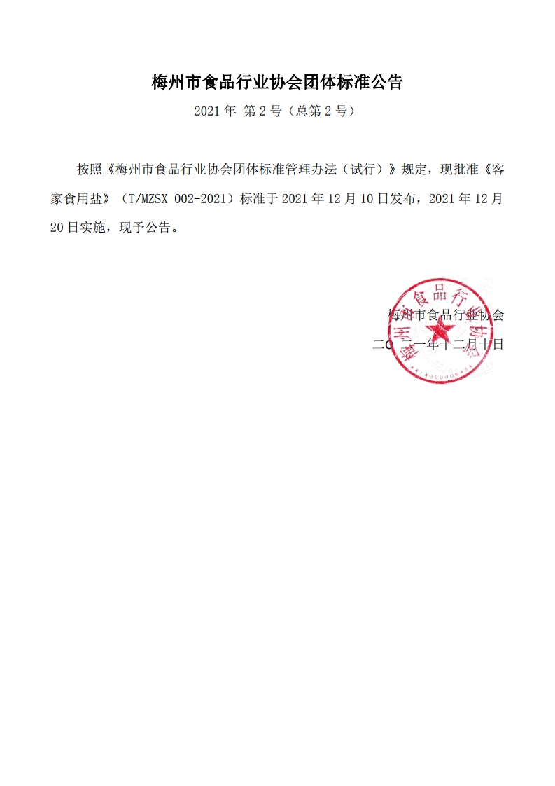 6、协会团体标准公告.jpg