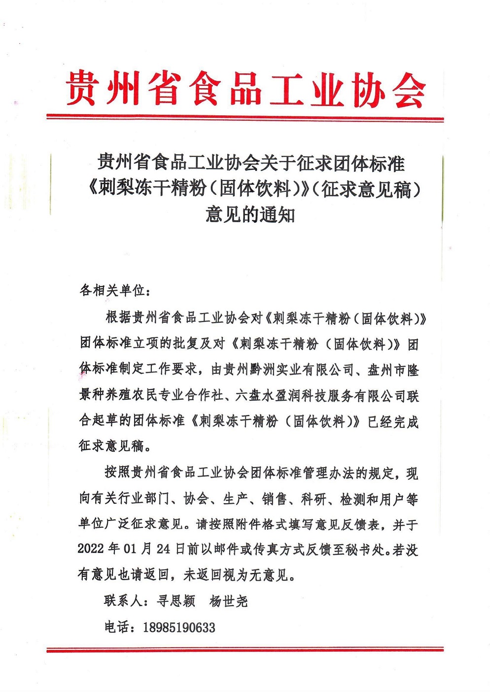 2-1  意见征求通知：冻干精粉_00.jpg