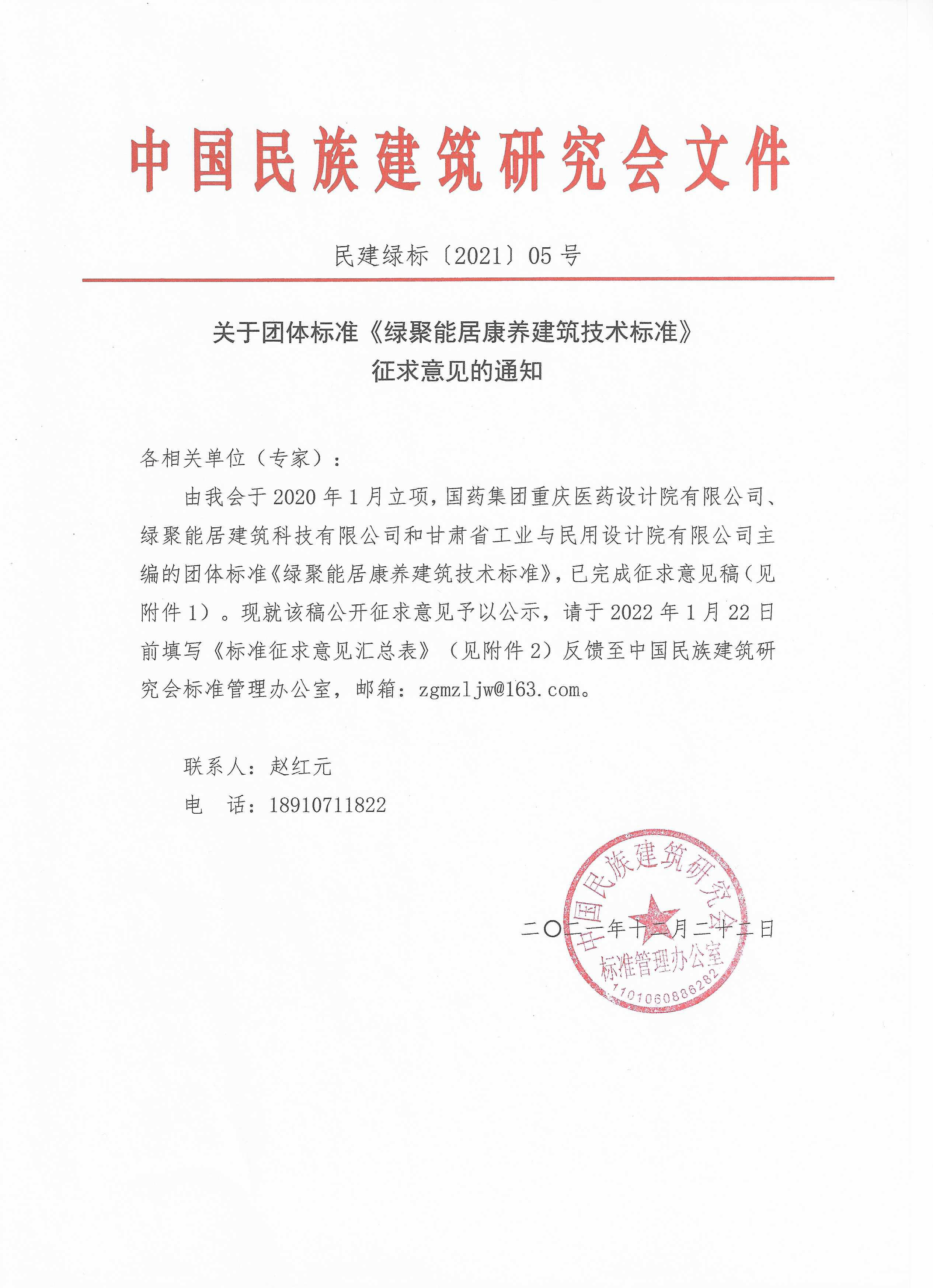 关于团体标准《绿聚能居康养建筑技术标准》征求意见的通知.jpg