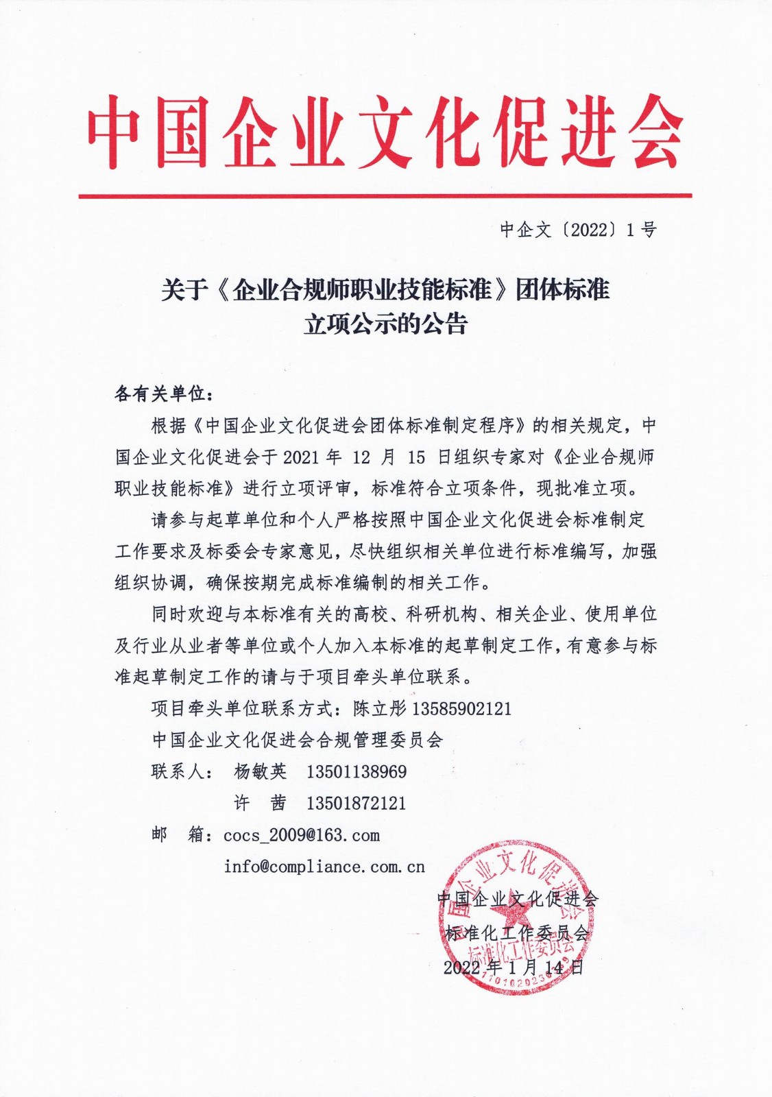 《企业合规师职业技能标准》立项公告_00.jpg