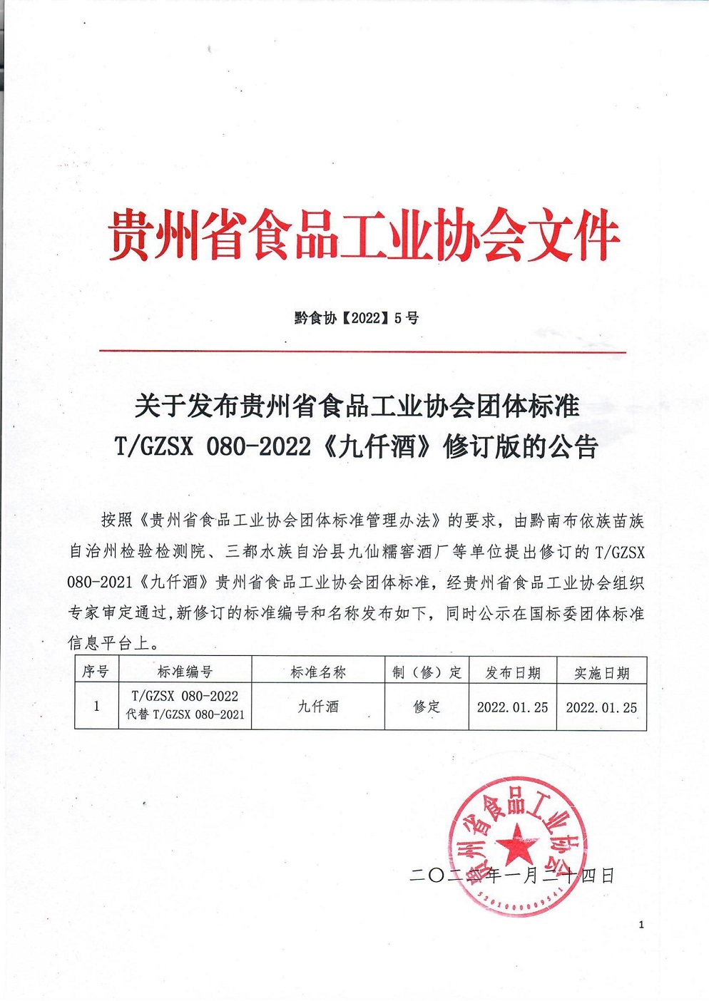 2022-5号九仟酒 发布公告_00.jpg