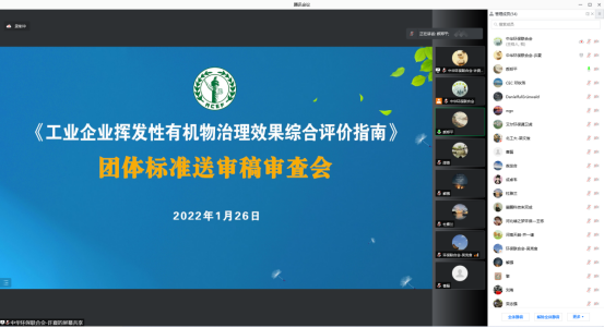 新闻稿0128——《工业企业挥发性有机物治理效果综合评价指南》团体标准顺利通过审查136.png 新闻稿0128——《工业企业挥发性有机物治理效果综合评价指南》团体标准顺利通过审查136.png