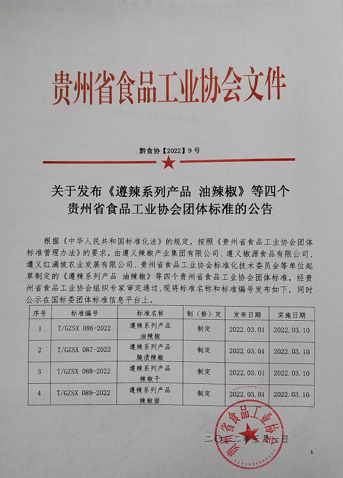 遵辣系列产品》标准发布公告.jpg