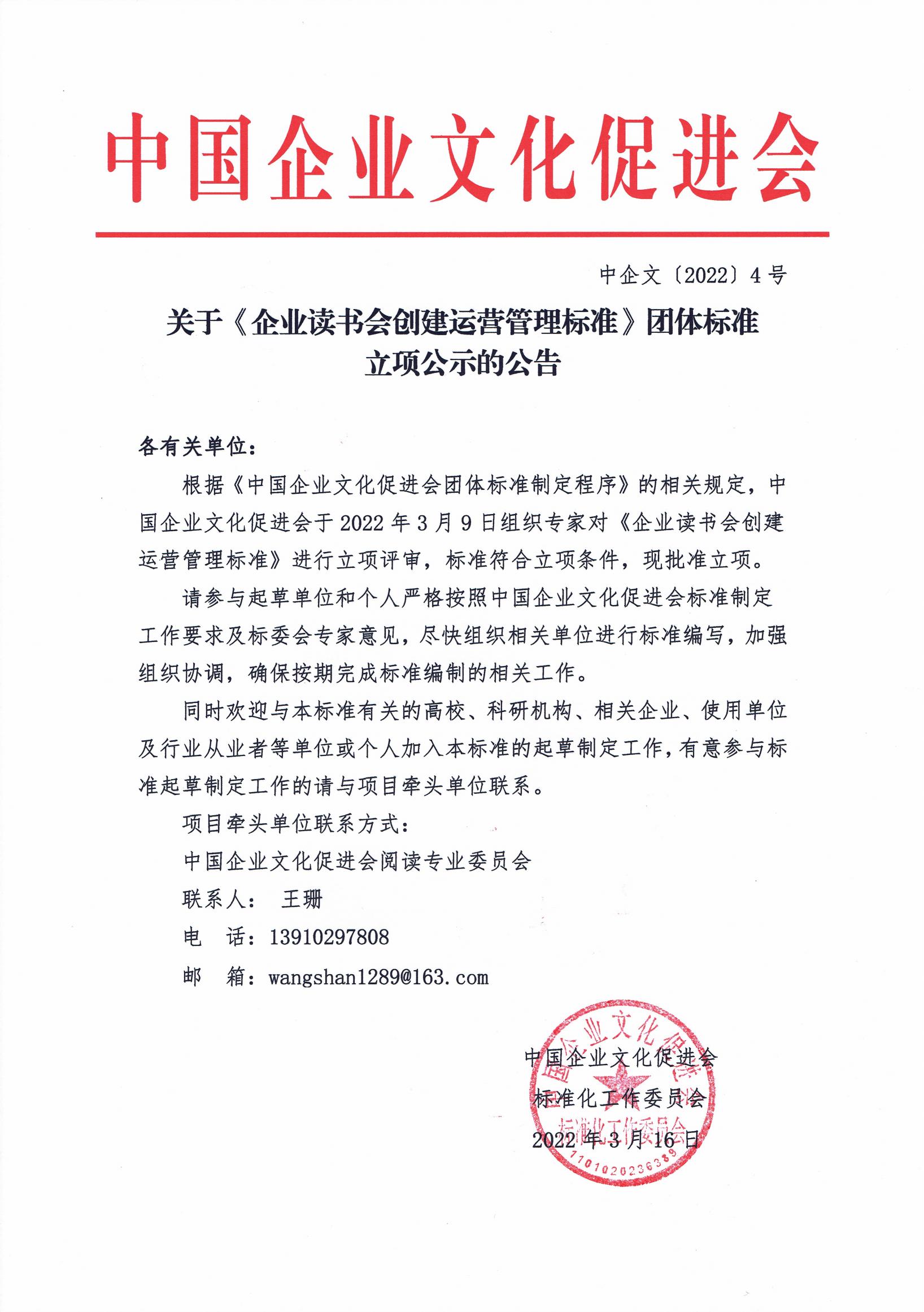 关于《企业读书会创建运营管理标准》团体标准立项公示的公告(1)_00.jpg