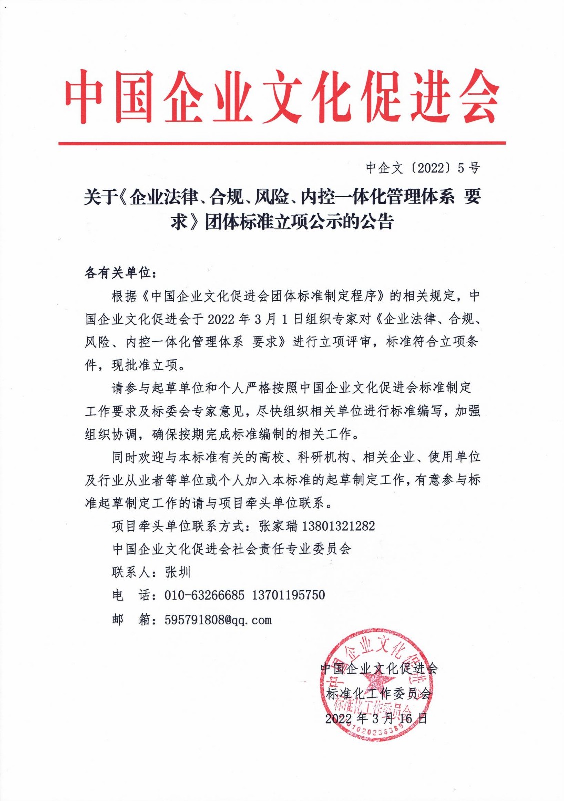 关于《企业法律、合规、风险、内控一体化管理体系 要求》团体标准立项公示的公告_00.jpg