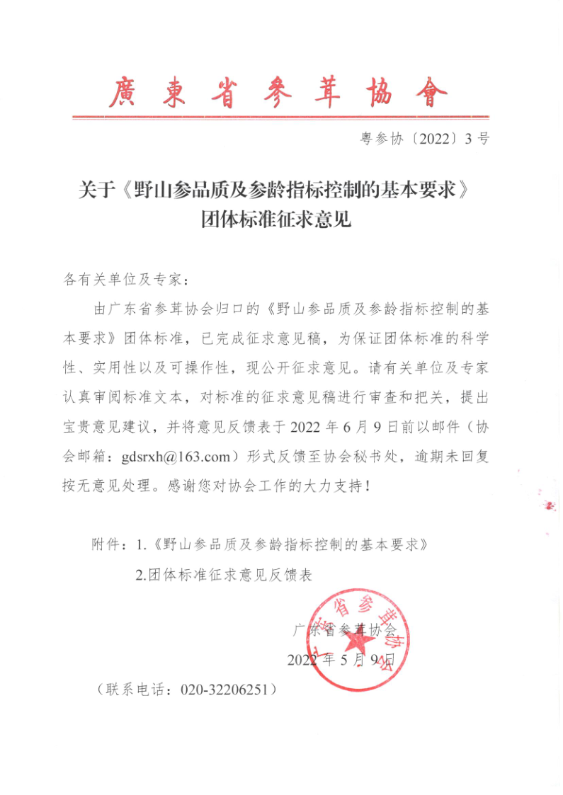关于《野山参品质及参龄指标控制的基本要求》征求意见盖章扫描件_1.png