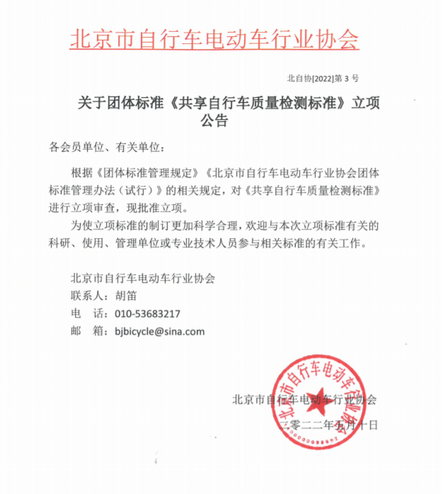 01关于团体标准《共享自行车质量检测标准》立项公告.jpg