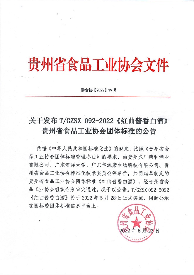 2022(19)红曲酱香白酒团标发布公告.jpg