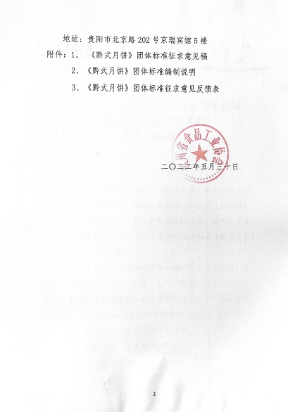 3  关于征求黔式月饼团体标准1.jpg