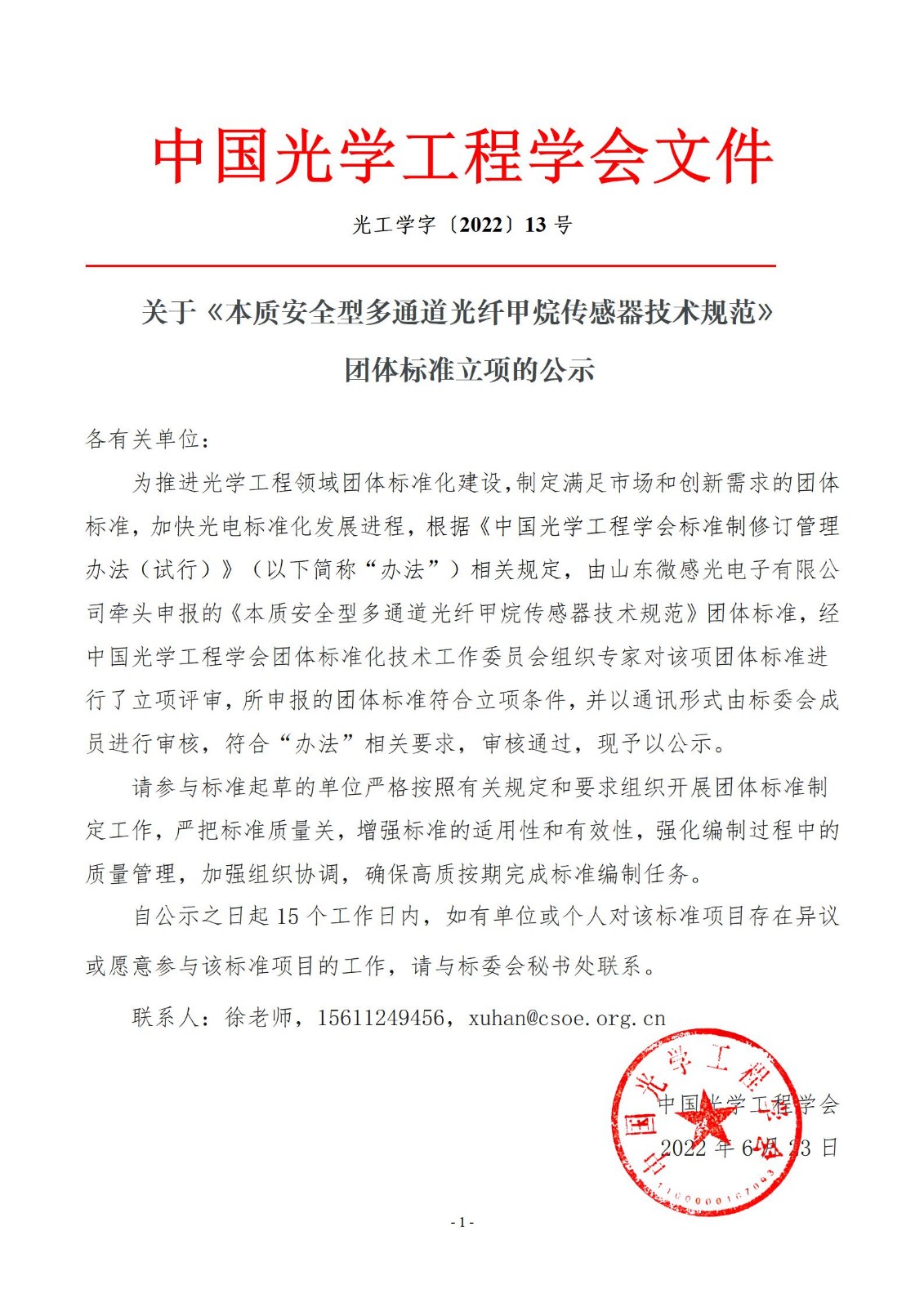 关于《本质安全型多通道光纤甲烷传感器技术规范》立项公示_01.jpg