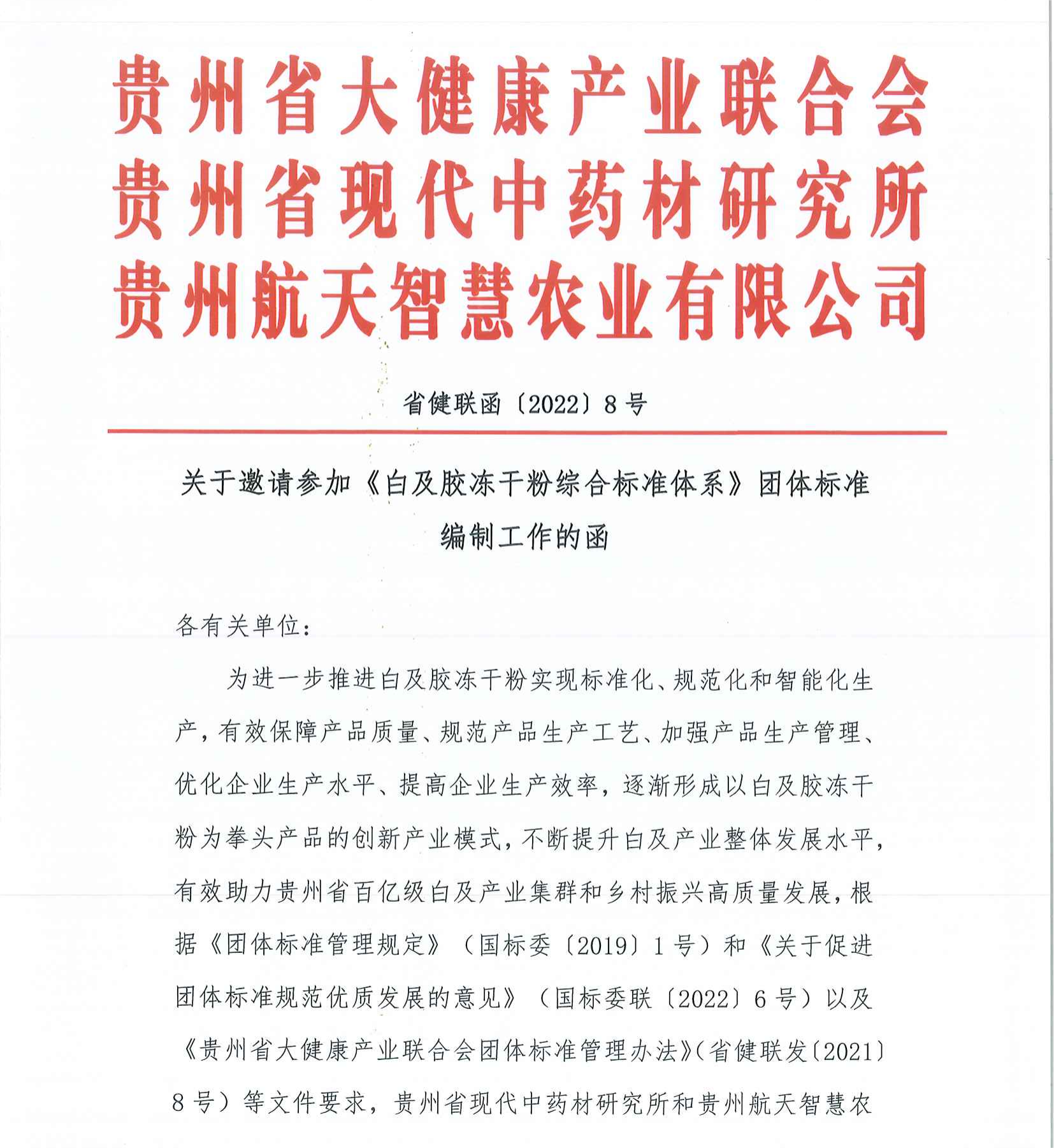 关于邀请参加《白及胶冻干粉综合标准体系》团体标准编制工作的函_00.
