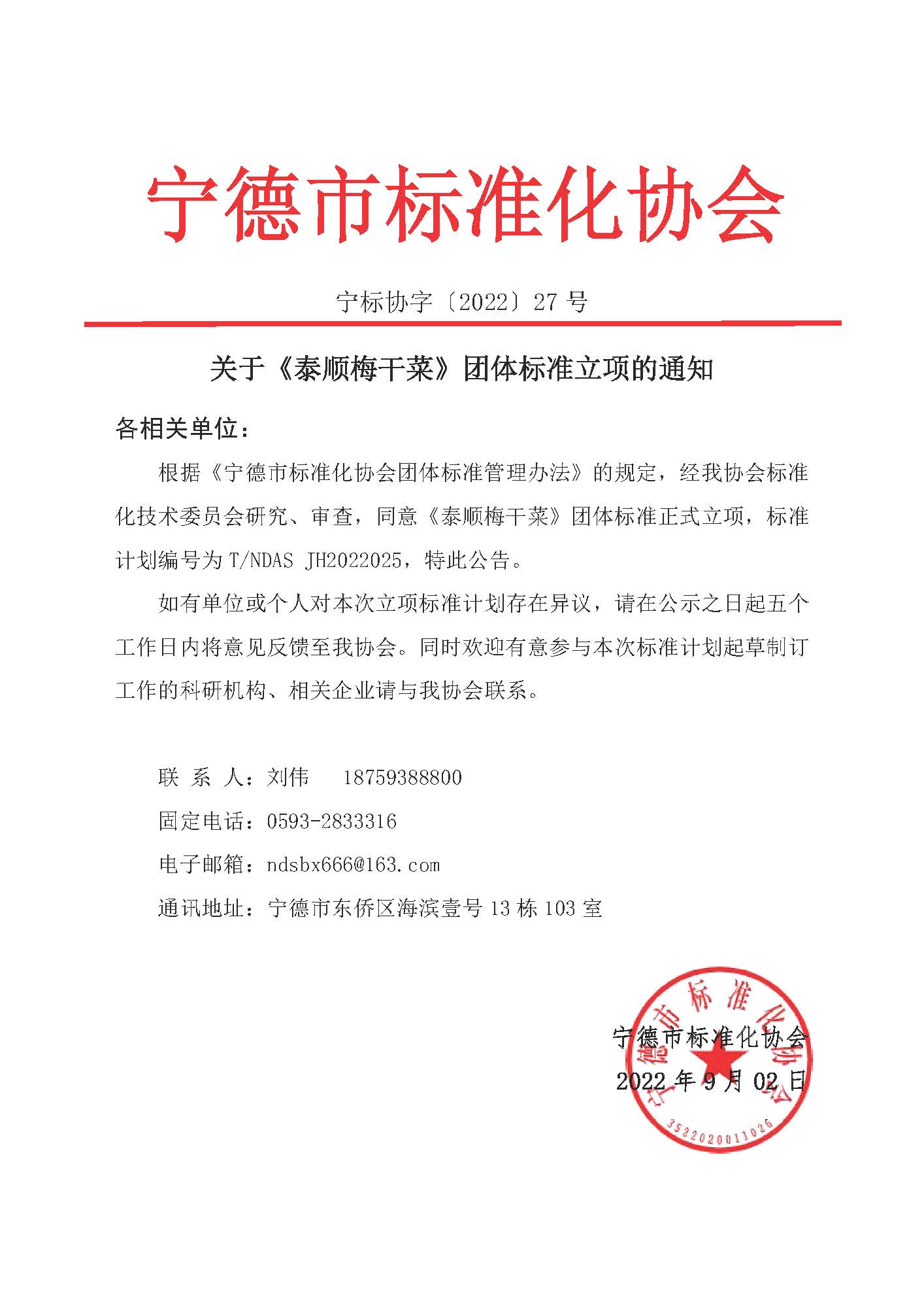 宁标协字〔2022〕27号关于《泰顺梅干菜》团体标准立项的通知_页面_1.jpg