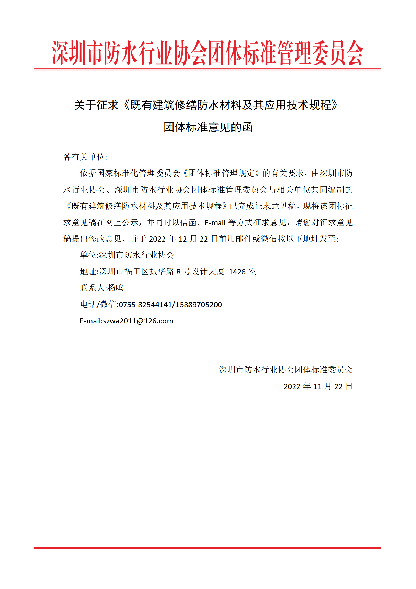 关于征求《既有建筑修缮防水材料及其应用技术规程》团体标准的意见函_01.png