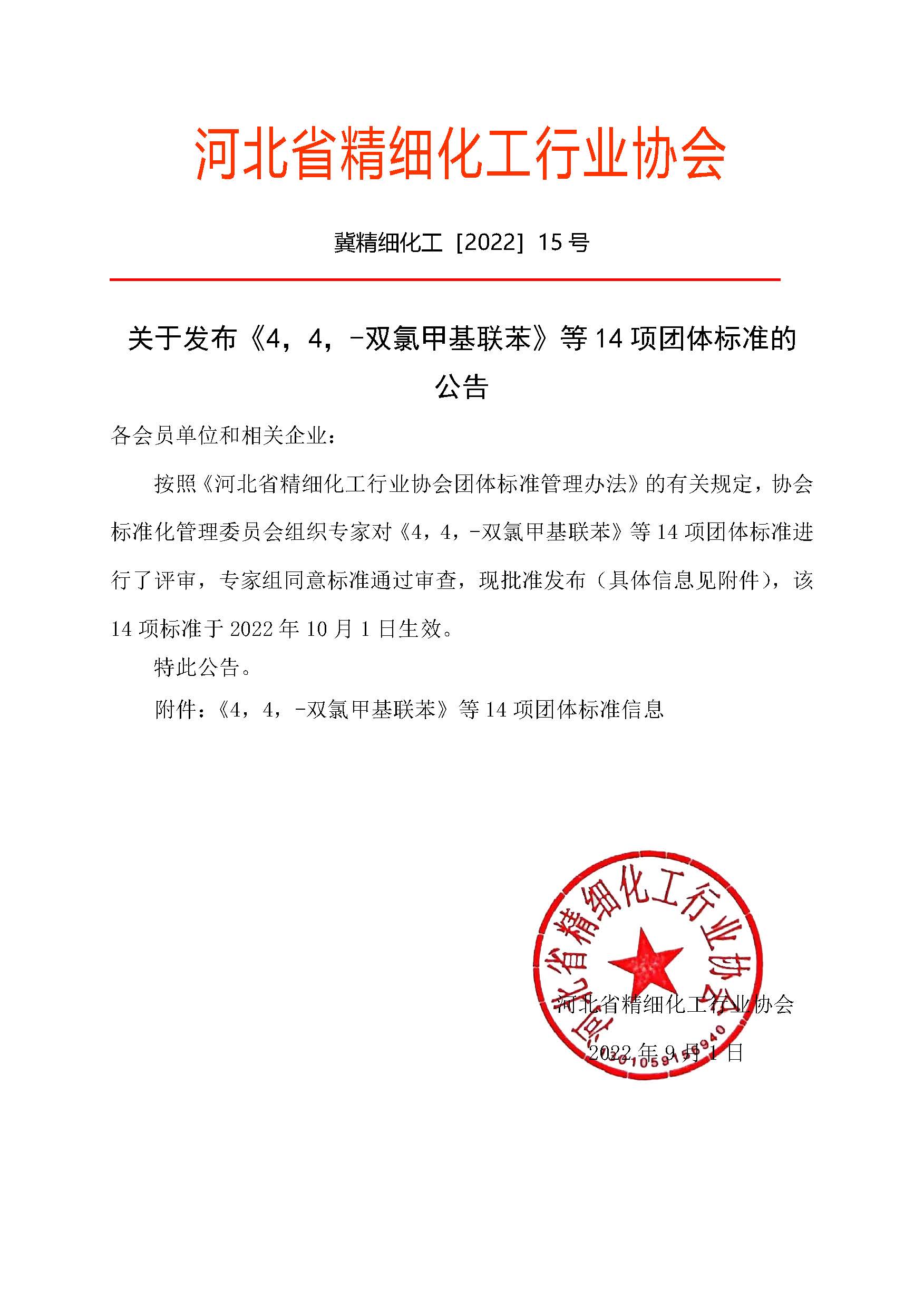 红15关于发布《4，4，-双氯甲基联苯》等14项团体标准的公告_页面_1.jpg